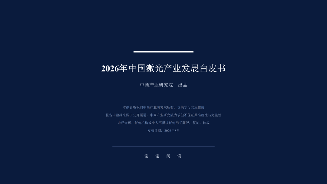 2026激光产业白皮书发布！一文看懂AI时代激光全产业链机遇