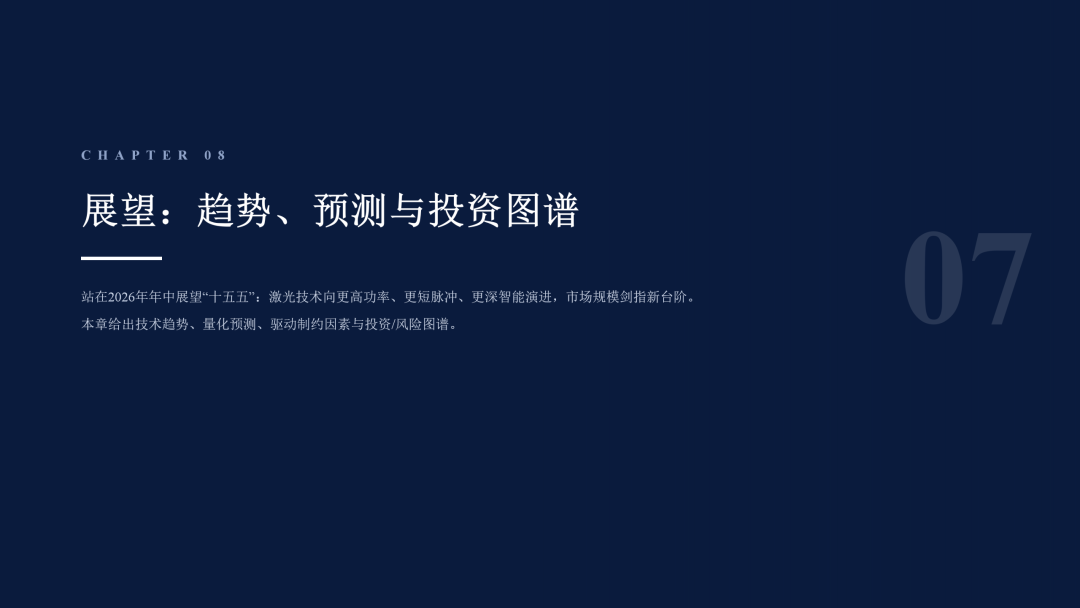2026激光产业白皮书发布！一文看懂AI时代激光全产业链机遇