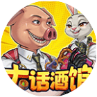 大话酒馆游戏