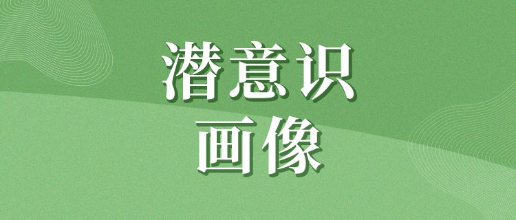 你的潜意识画像是什么 图妖 微信公众号文章阅读 Wemp