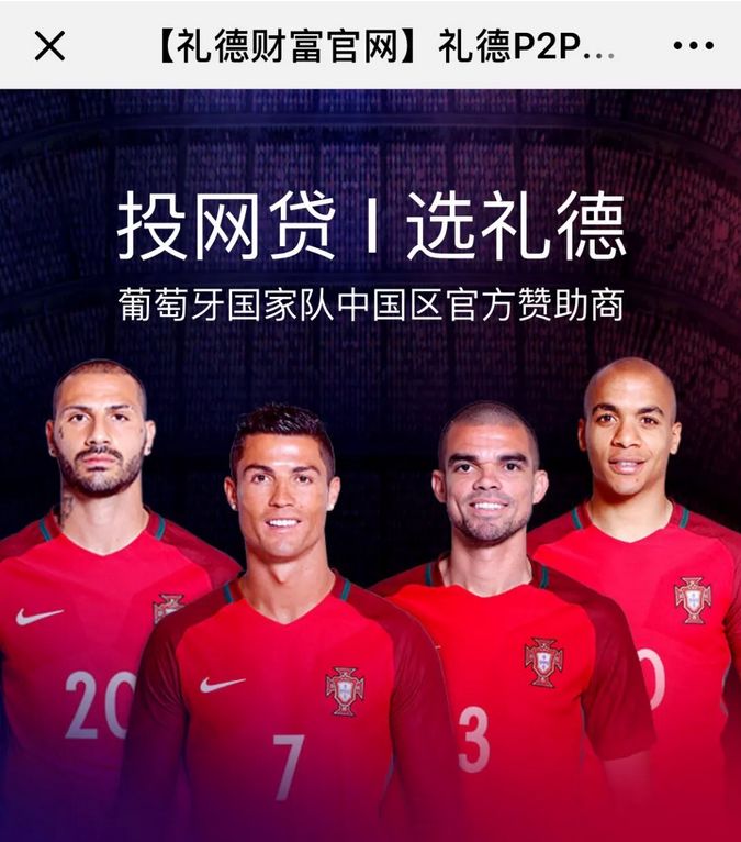 广州P2P爆大雷：老板欠13亿失联 曾赞助葡萄牙队