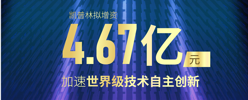 融资创纪录!凯普林拟增资4.67亿元 汇聚行业资源加速世界级技术自主创新-微信头条网 融资创纪录!凯普林拟增资4.67亿元 汇聚行业资源加速世界级技术自主创新