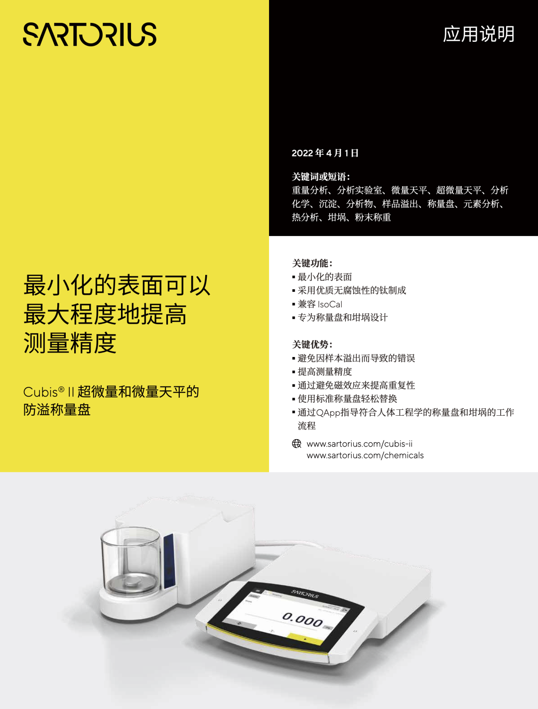 Cubis II超微量和微量天平