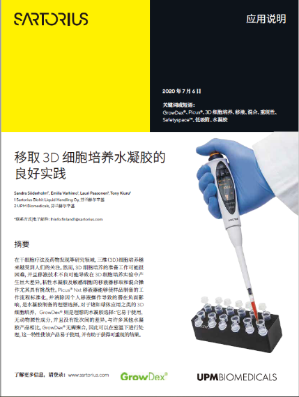 移取3D细胞培养水凝胶的良好实践