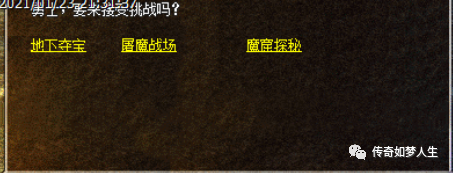 热血传奇怀旧版魔窟探秘（热血传奇手游降魔洞窟）