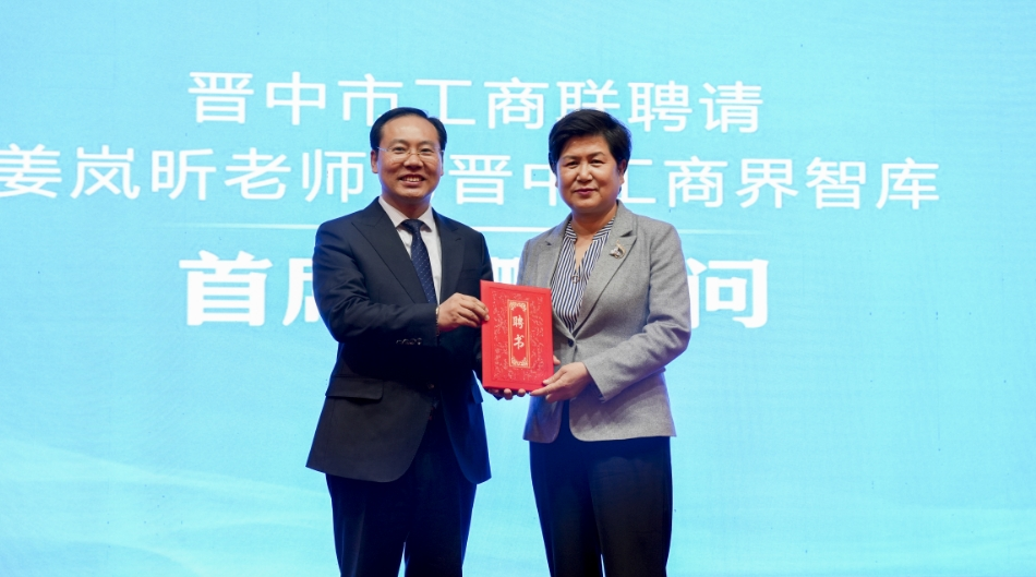 晋中市工商联聘请姜岚昕为"晋中市工商界智库首席战略顾问"