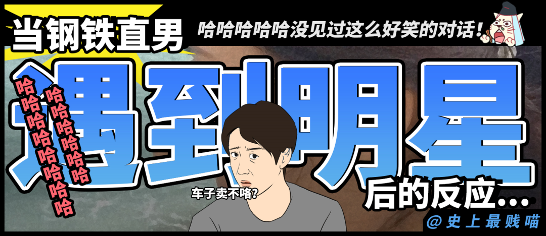 “当钢铁直男遇到明星后的反应...” 哈哈哈哈哈没见过这么好笑的对话！