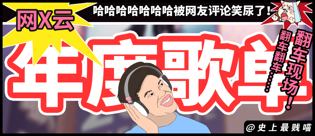 “网X云年度歌单翻车现场!” 哈哈哈哈哈哈哈被网友评论笑尿了!!-微信头条网 “网X云年度歌单翻车现场!” 哈哈哈哈哈哈哈被网友评论笑尿了!!