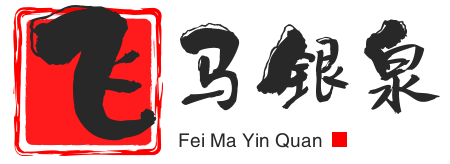 飞马银泉