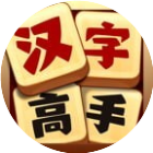 应用icon-汉字高高手2024官方新版