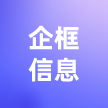 宁波企框信息科技有限公司
