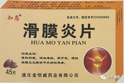 专业治疗滑膜炎，临床滑膜炎唯一用药——滑膜炎片