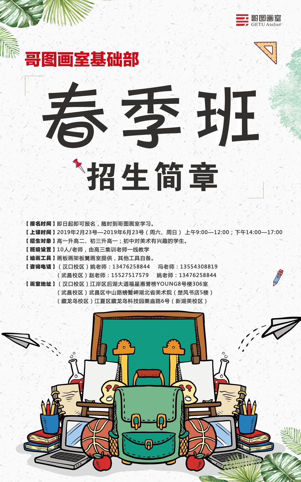 【哥图美术培训画室】2019年基础部春季招生简章