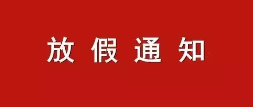 2016年圣诞和元旦怎么放假_2015元旦怎么放假_2023元旦放假