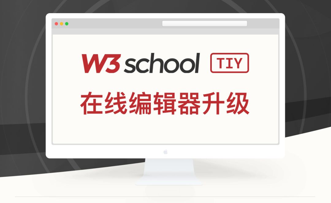 W3School 在线编辑器升级(图1)