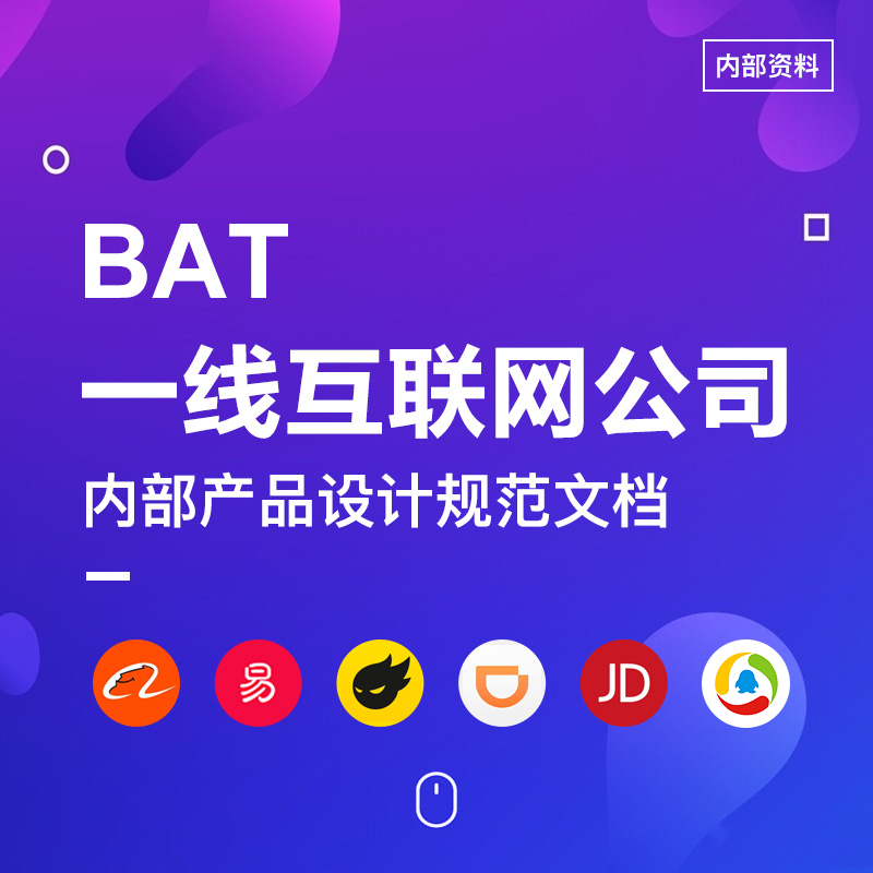 BAT一线互联网公司内部设计规范！拒绝内卷干货！