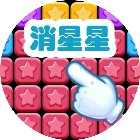 消星星爆爆乐
