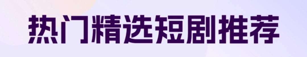 《嫡女特工：皇叔宠上天》免费看！001号短剧女神盘点，谁是你心中的白月光？
