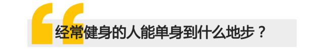 喜歡健身的人能單身到什麼地步？ 運動 第5張