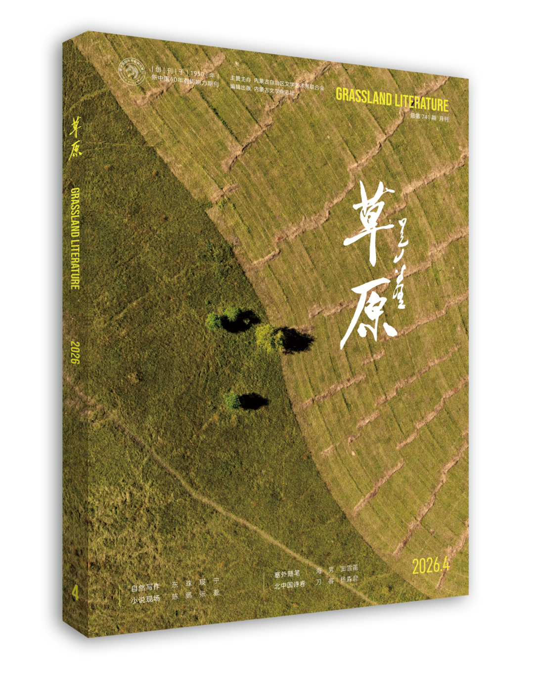 《草原》杂志入展“2026北方及相关省区市精品期刊联展” 第6张