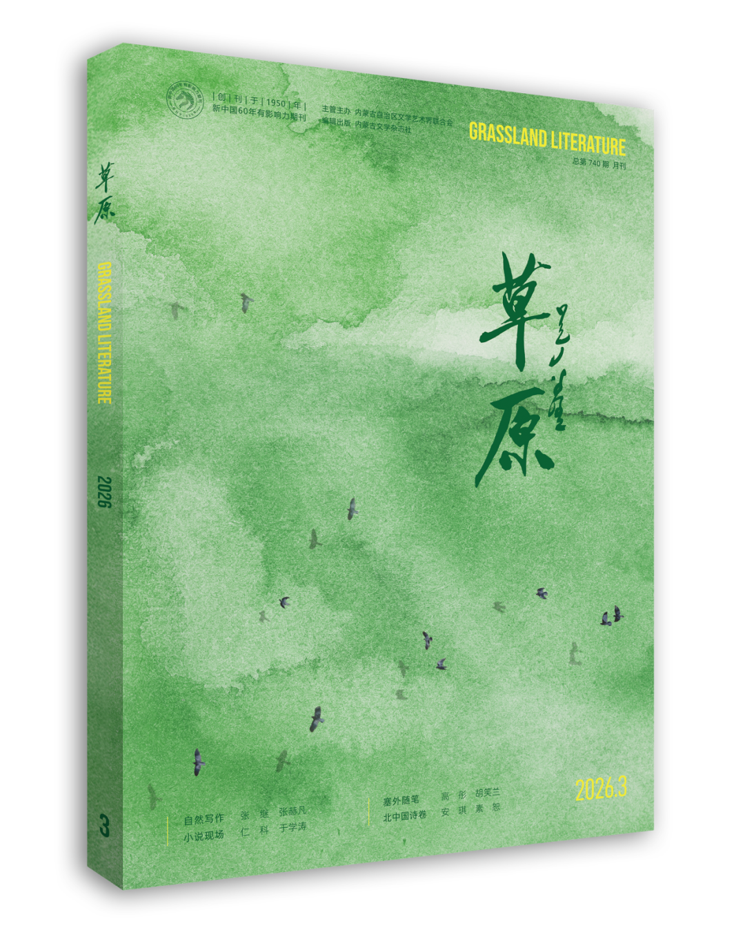 《草原》杂志入展“2026北方及相关省区市精品期刊联展” 第5张