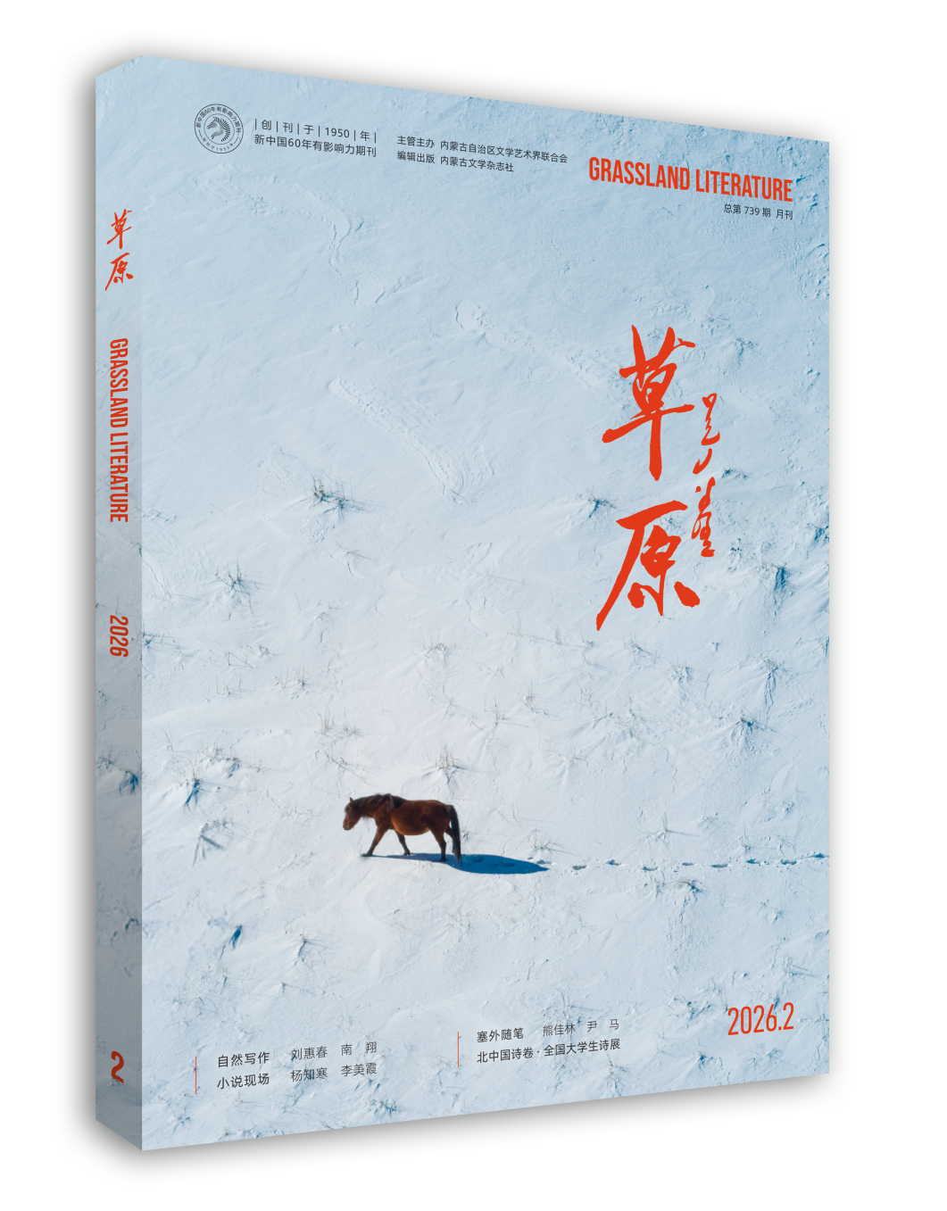 《草原》杂志入展“2026北方及相关省区市精品期刊联展” 第4张