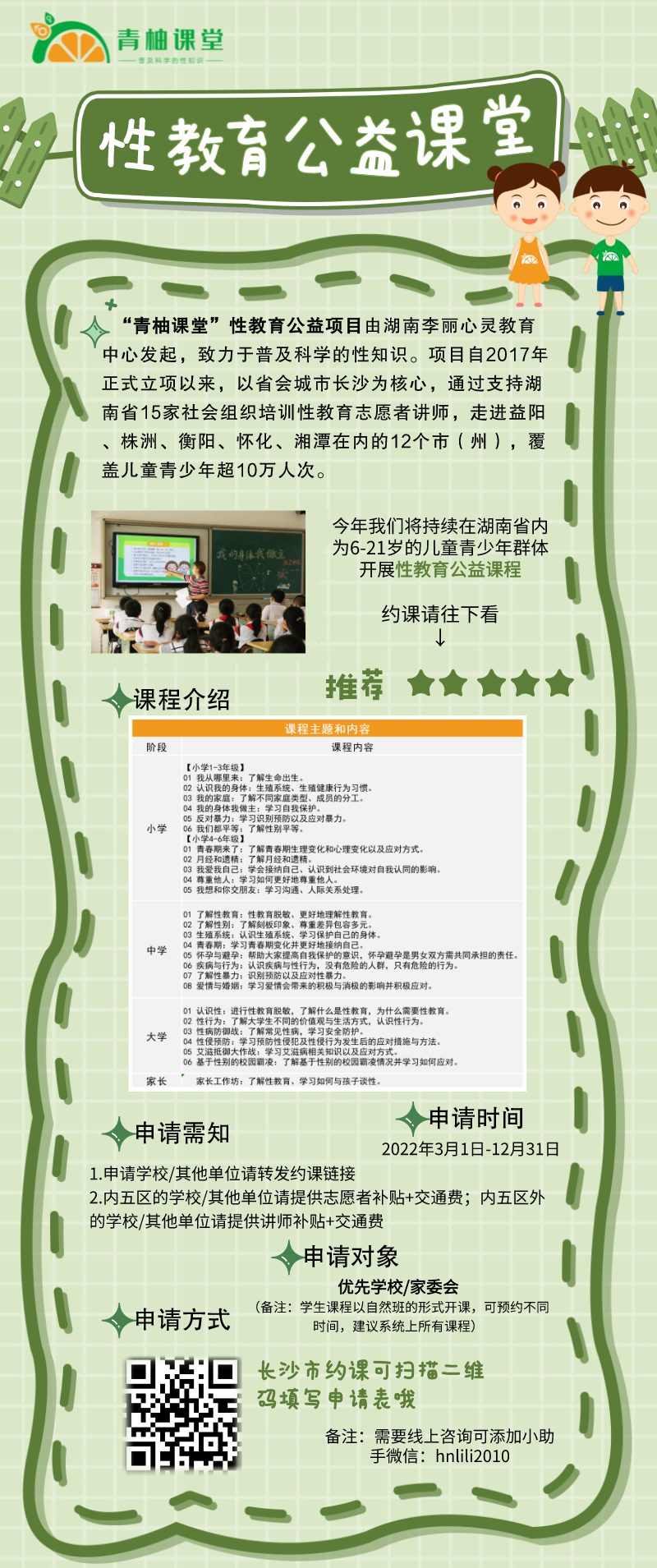 “青柚课堂”性教育公益项目可以约课啦 ！