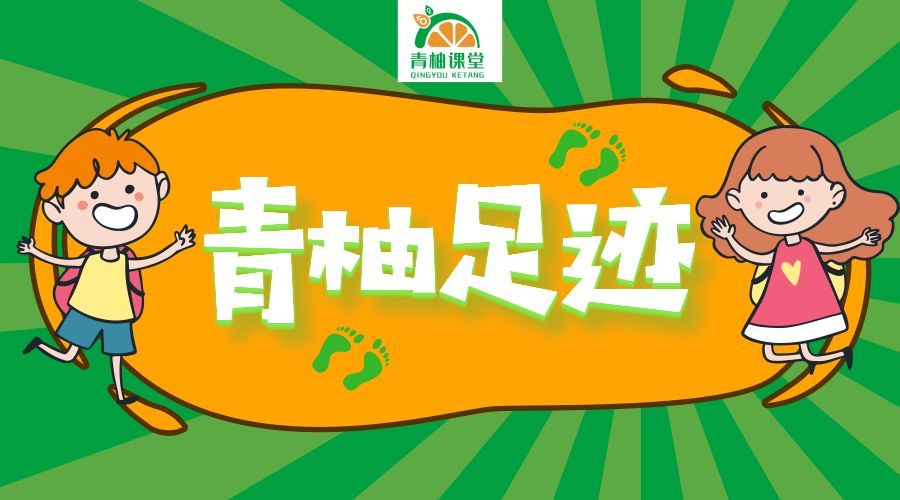青柚足迹|老师，我家的家务都被我爸承包了！