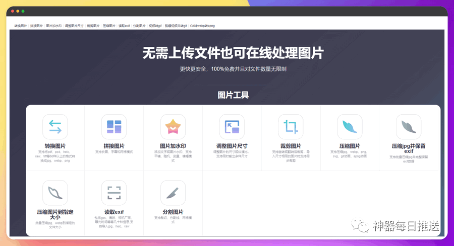 免费Web批量图像处理工具：含图片工具、GIF工具、视频工具