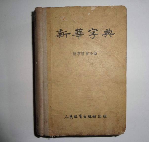 新华字典并不贵是农药皮肤太便宜