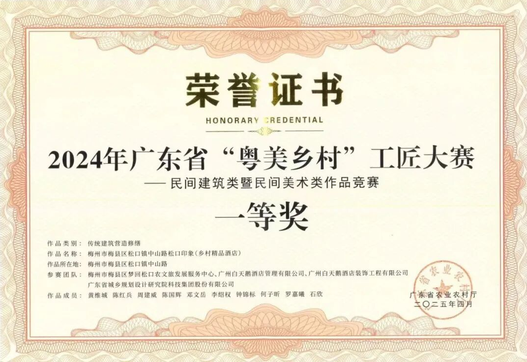 梅州松口印象酒店荣获广东省“粤美乡村”工匠大赛一等奖