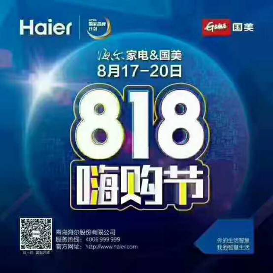 国美家电海尔818嗨购节