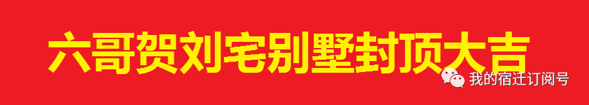 刘强东农村老家房子终于翻新盖别墅了!快来看看什么样!