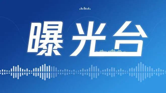 曝光台丨关于公职人员交通违法行为的通报十二