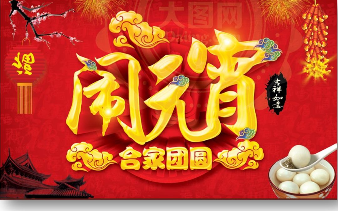 正月十五鬧元宵 一年更比一年好 Mba 微文庫