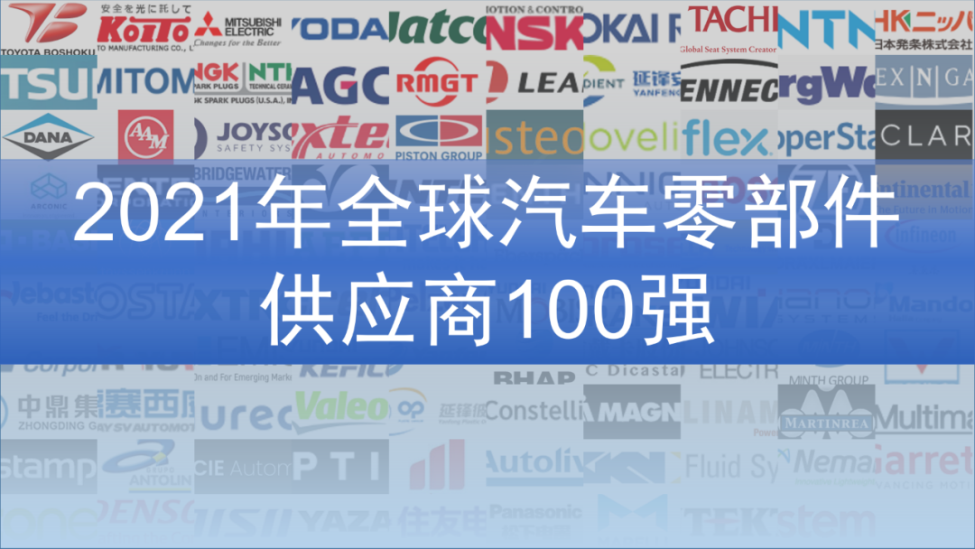 全球汽车零部件供应商100强名单出炉！的图3