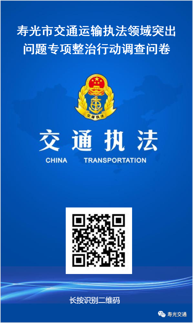 寿光市交通运输执法领域突出问题专项整治行动调查问卷