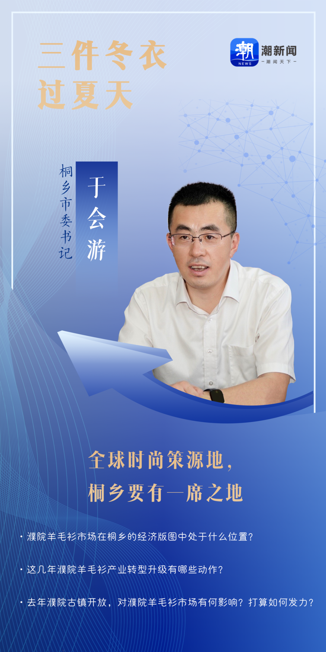 桐乡市委书记于会游接受专访