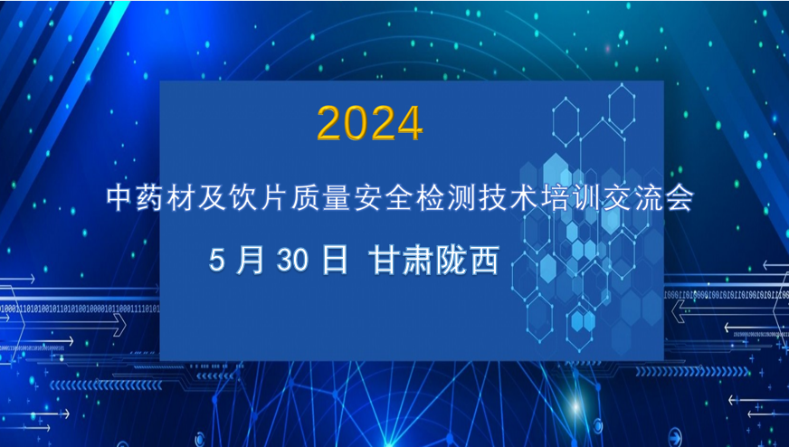 邀請(qǐng)函|2024中藥材及飲片質(zhì)量安全檢測(cè)技術(shù)培訓(xùn)交流會(huì)(甘肅站)