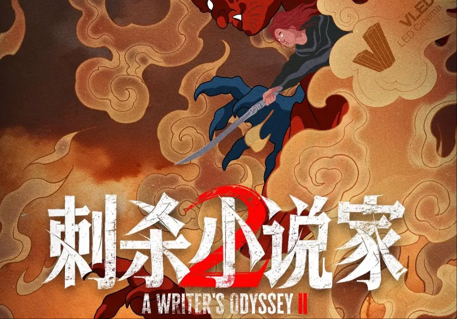 《刺杀小说家2》北京首映,国庆档哪部电影比较癫？恐怕要属《刺杀小说家2》