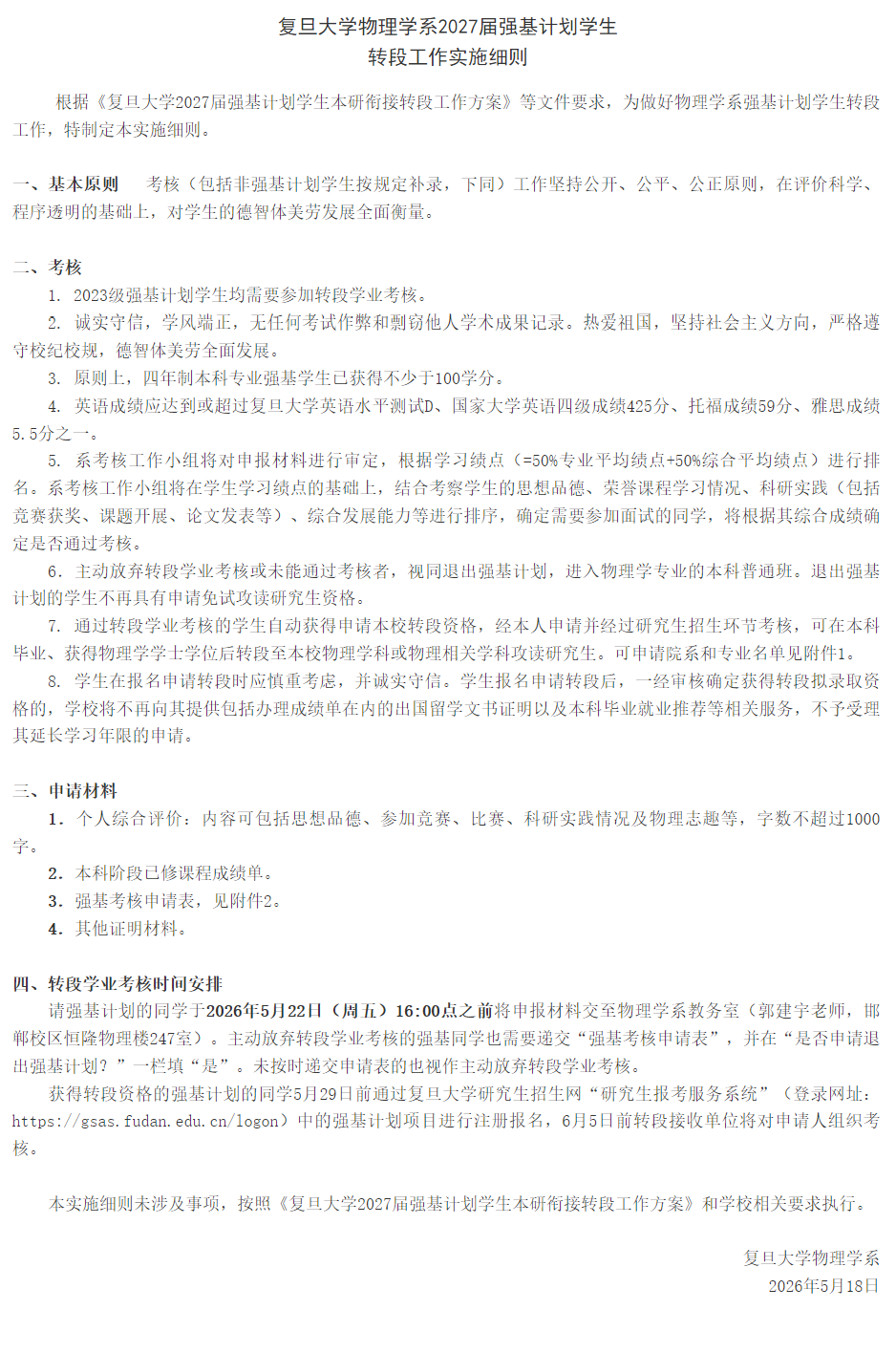 复旦大学物理学系2027届强基计划转段