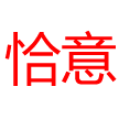 武义恰意科技有限公司