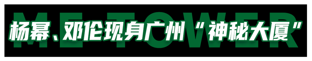 让杨幂惊叫 邓伦灵魂出窍 广州这栋000 密室逃脱大厦 火了 广州印象 微信公众号文章阅读 Wemp