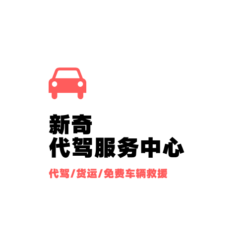 新奇代驾