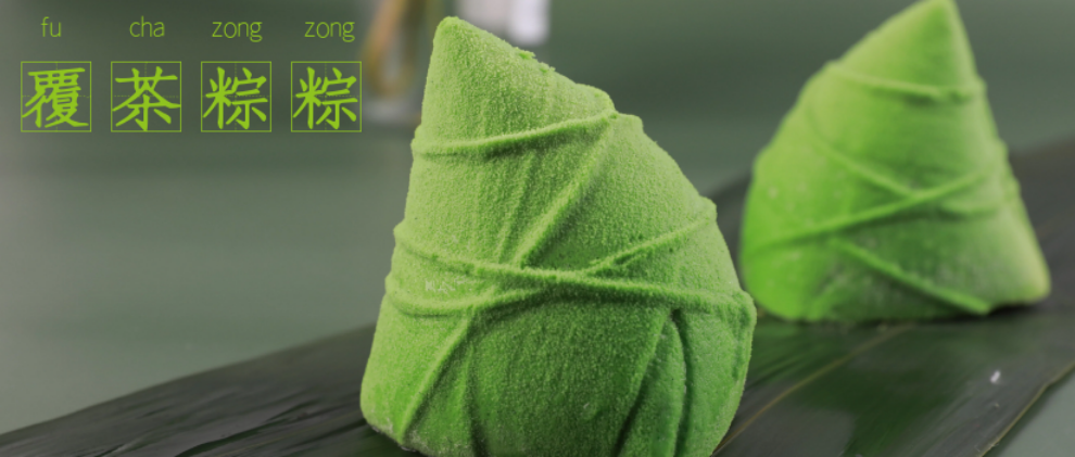 “粽”斗来袭！突破咸甜热粽的“覆茶粽粽”，入口即化～