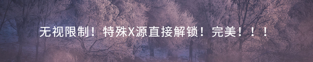 硬核看X！多个资源站，各种爽！！！