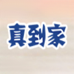 三明真到家电子商务有限公司