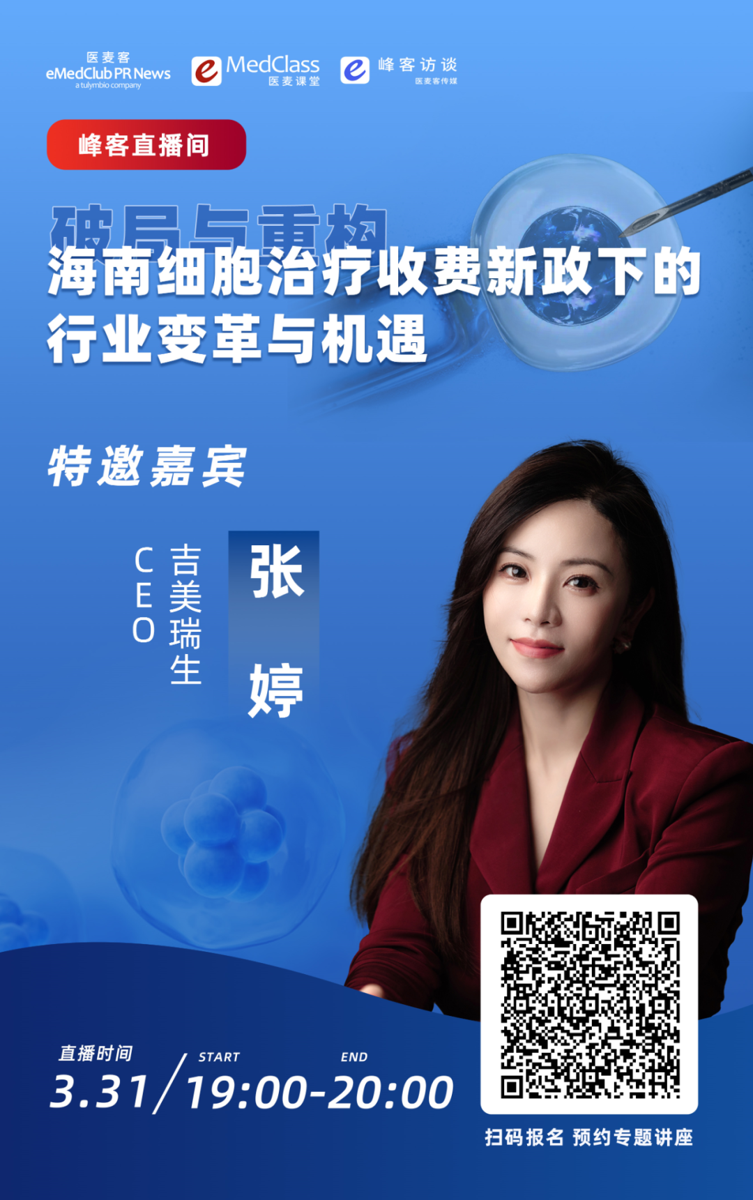 与《峰客访谈》联合出品的线上沙龙活动,将邀请吉美瑞生 ceo 张婷博士