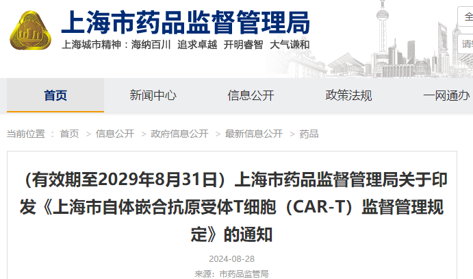 《上海市自體嵌合抗原受體T細胞（CAR-T）治療藥品監(jiān)督管理規(guī)定》