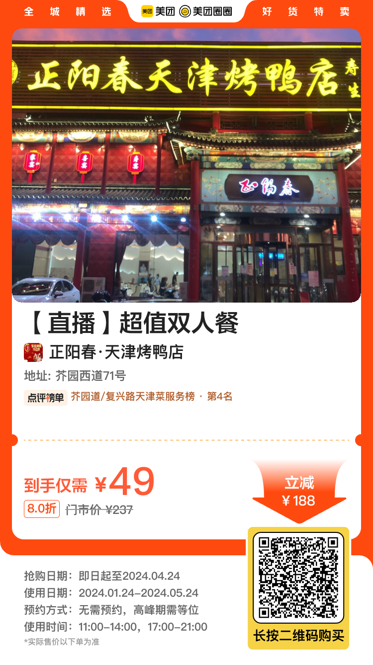 49元抢原价237元【正阳春天津烤鸭店】双人餐!